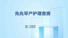 先兆早产护理查房