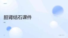 胆肾结石胆肾结石课件
