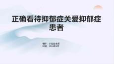 正确看待抑郁症关爱抑郁症患者1