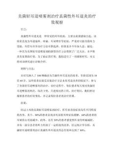 美菌轻耳道喷雾剂治疗真菌性外耳道炎的疗效观察