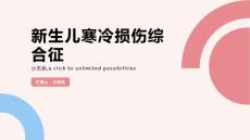 新生儿寒冷损伤综合征