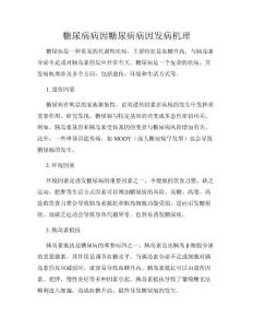 糖尿病病因糖尿病病因发病机理