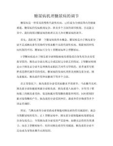 糖尿病机理糖尿病的调节