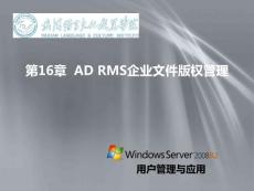 第16章  AD RMS企業(yè)文件版權(quán)管理