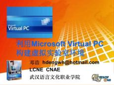 利用Microsoft Virtual PC構(gòu)建虛擬實(shí)驗(yàn)室環(huán)境