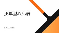 肥厚型心肌病