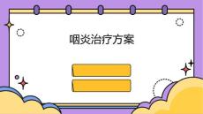 咽炎治疗方案