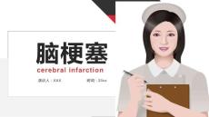 脑梗塞ppt