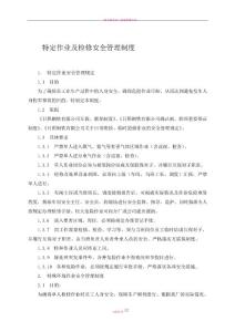 特定作業及檢修安全管理制度