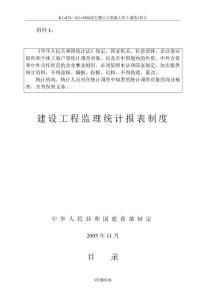 建設工程監理統計報表制度