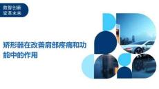 矫形器在改善肩部疼痛和功能中的作用