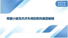 脊髓小脑性共济失调的靶向基因编辑