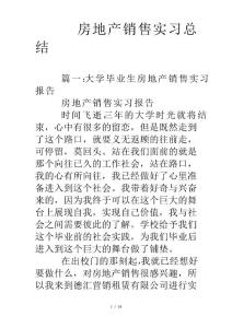 房地產(chǎn)銷售實習(xí)總結(jié)