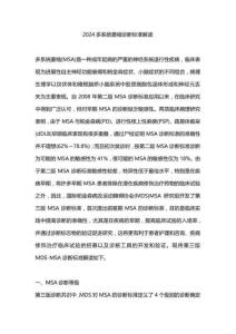 2024多系统萎缩诊断标准解读