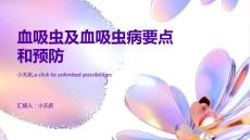 血吸虫及血吸虫病要点血吸虫病预防