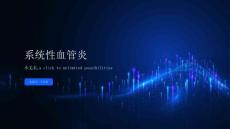 系统性血管炎