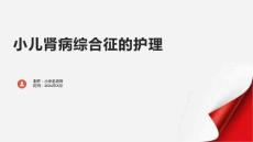小儿肾病综合征的护理
