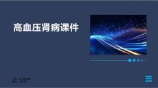 高血压肾病课件