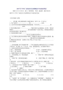 2007年下半年廣東會計從業(yè)資格考試試卷及答案－會計基礎(chǔ)