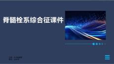 脊髓栓系综合征课件