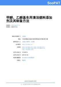 200810064177-甲醇、乙醇基车用清洁燃料添加剂及其制备方法