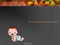 新生儿肺炎