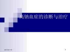 高钠血症诊断与治疗