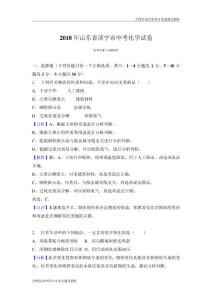 2018年山東省濟寧市中考化學試卷(解析版)