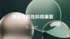 先天性肌性斜颈康复