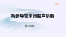 动脉导管未闭超声诊断