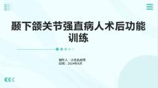 颞下颌关节强直病人术后功能训练的课件