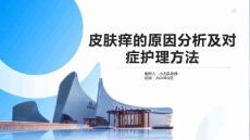 皮肤痒的原因分析及对症护理方法