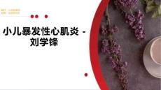 小儿暴发性心肌炎刘学锋