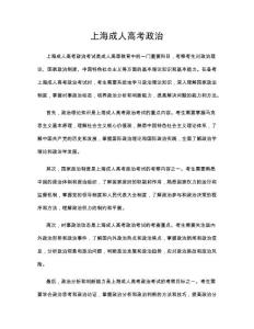上海成人高考政治