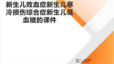 新生儿败血症新生儿寒冷损伤综合症新生儿低血糖的课件