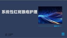 系统性红斑狼疮护理