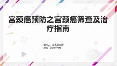 宫颈癌预防之宫颈癌筛查及治疗指南