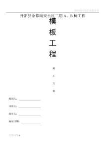食堂、礼堂模板施工方案