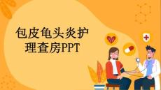 包皮龟头炎护理查房课件