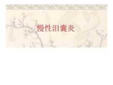 慢性泪囊炎课件