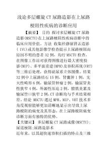 浅论多层螺旋CT尿路造影在上尿路梗阻性疾病的诊断应用