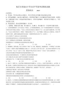 2024届山东省临沂市高三二模政治试题含答案