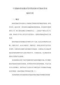 中国脑血管病临床管理指南缺血性脑血管病临床管理