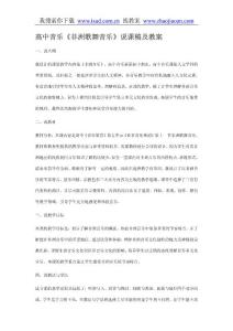 高中音乐《非洲歌舞音乐》说课稿及教案