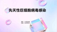 先天性巨细胞病毒感染