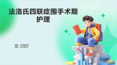 法洛氏四联症围手术期护理的课件