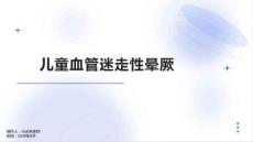 儿童血管迷走性晕厥
