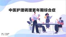 中医护理调理更年期综合症