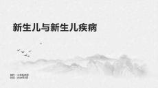 新生儿与新生儿疾病