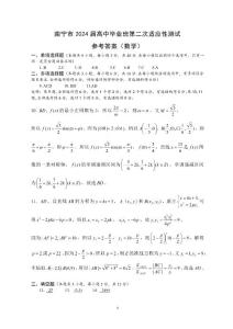南寧市2024屆高中畢業(yè)班第二次適應性測試參考答案（數(shù)學）